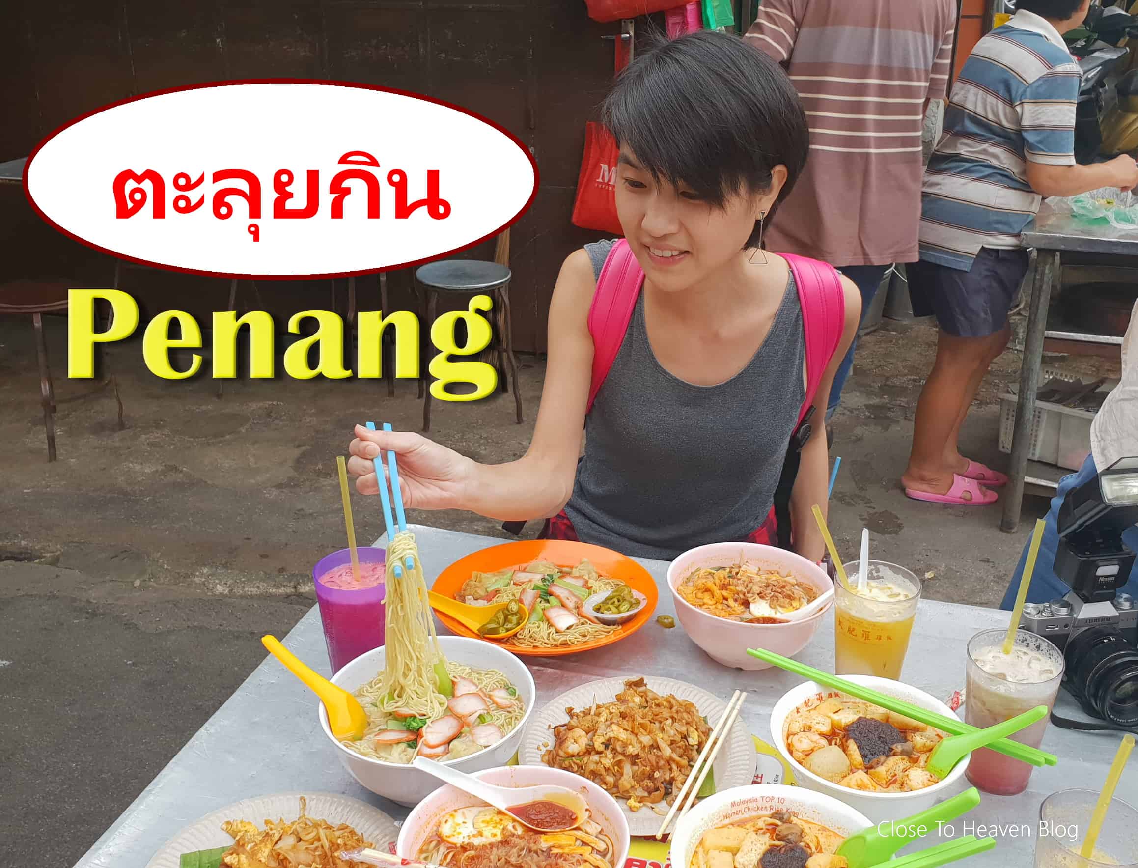 รวมร้านอาหาร ปีนัง ทริป 3 วัน 2 คืน