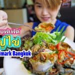 บุฟเฟ่ต์ ปูไข่ คลองโคลน Landmark Bangkok