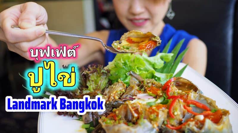 บุฟเฟ่ต์ ปูไข่ คลองโคน Landmark Bangkok