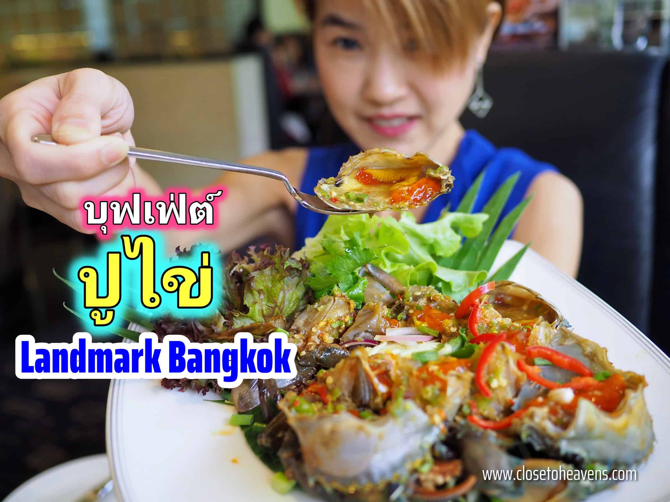 บุฟเฟ่ต์ ปูไข่ คลองโคน Landmark Bangkok