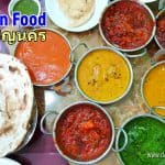 Indian Food 17 ถนนเจริญนคร