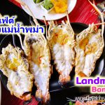 บุฟเฟ่ต์ กุ้งแม่น้า พม่า @ Atrium, the Landmark Bangkok