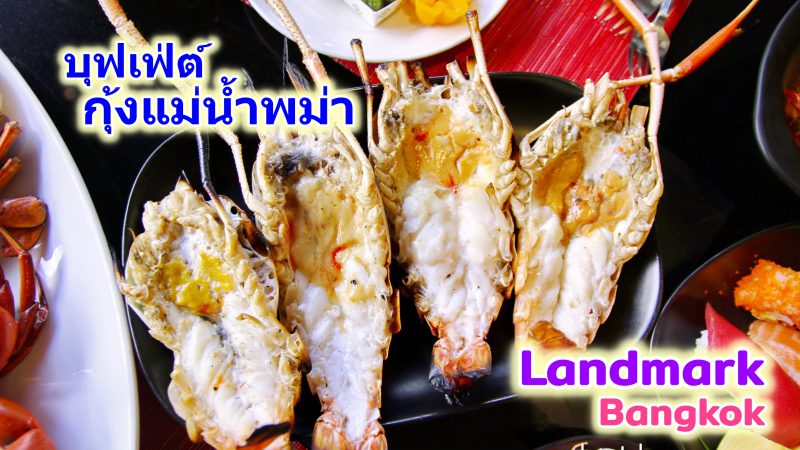 บุฟเฟ่ต์ กุ้งแม่น้ำ พม่า @ Atrium, the Landmark Bangkok