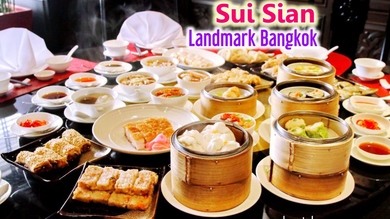 บุฟเฟ่ต์ติ่มซำ Sui Sian โปรโมชั่น มา 4 จ่าย 3