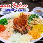 Summer Palace, InterContinental Bangkok เมนูตรุษจีน 2563