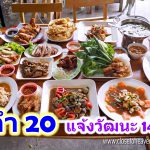 ร้านอาหารอีสาน ตำ20 แจ้งวัฒนะ14