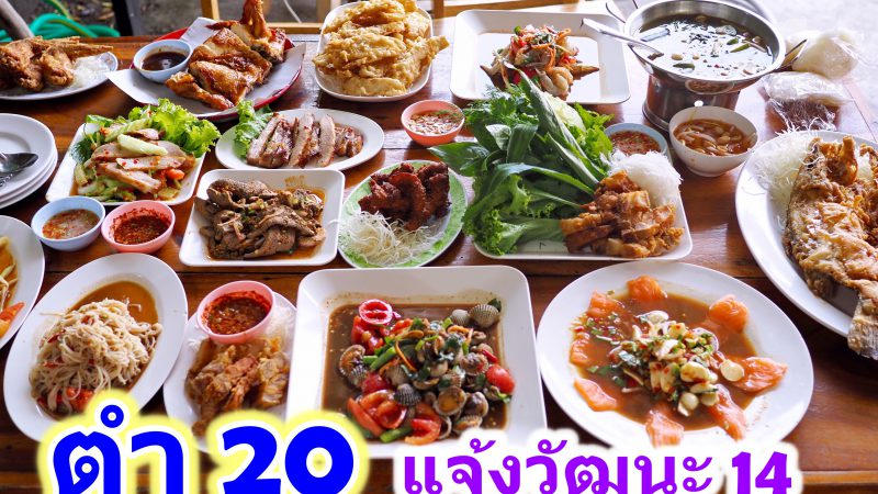 ร้านอาหารอีสาน ตำ20 แจ้งวัฒนะ14