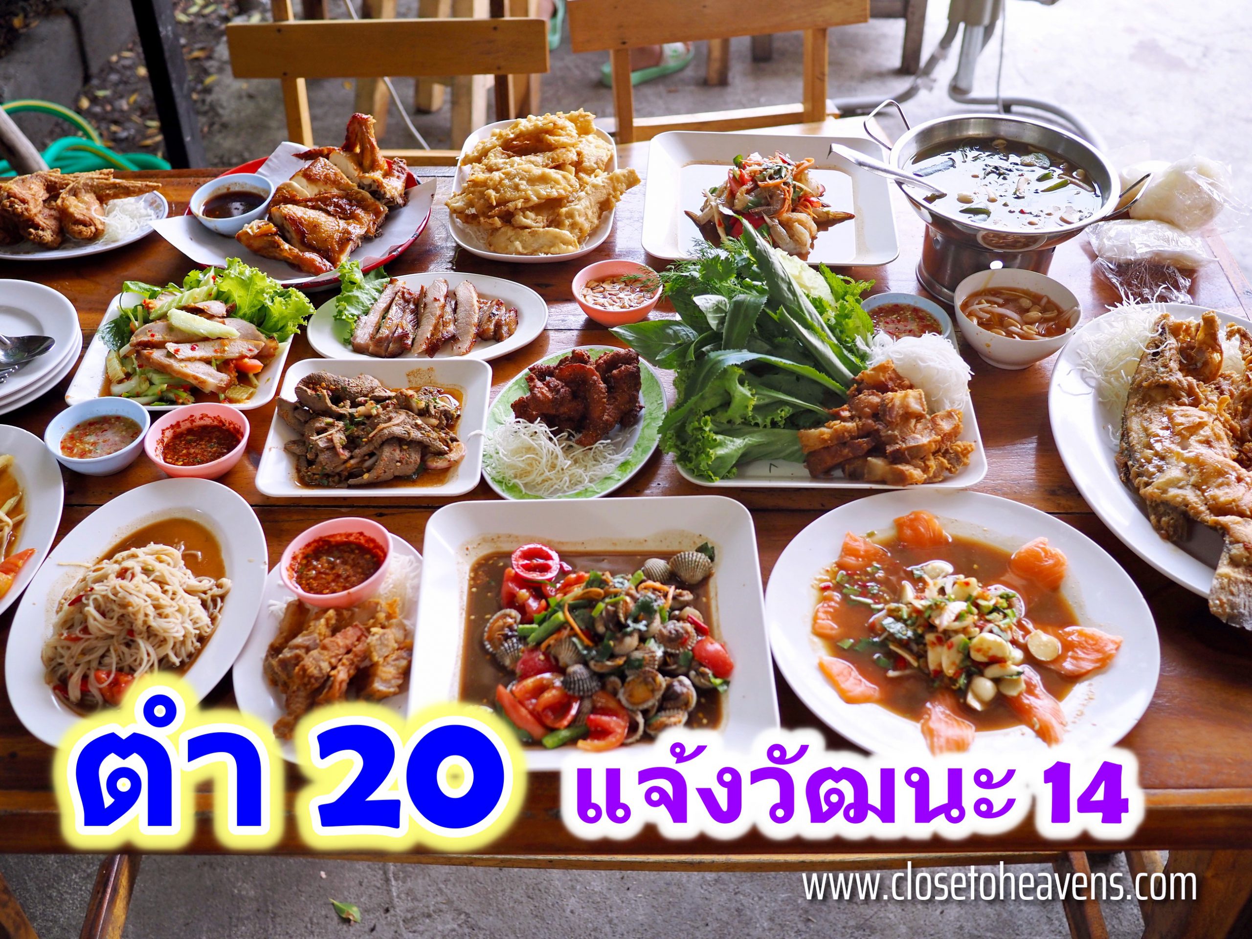 ร้านอาหารอีสาน ตำ20 แจ้งวัฒนะ14