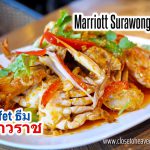 Marriott Surawongse โปรโมชั่น บุฟเฟ่ต์ ธีม เยาวราช