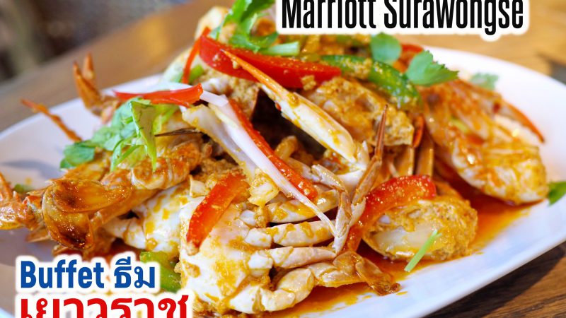 Marriott Surawongse โปรโมชั่น บุฟเฟ่ต์ ธีม เยาวราช