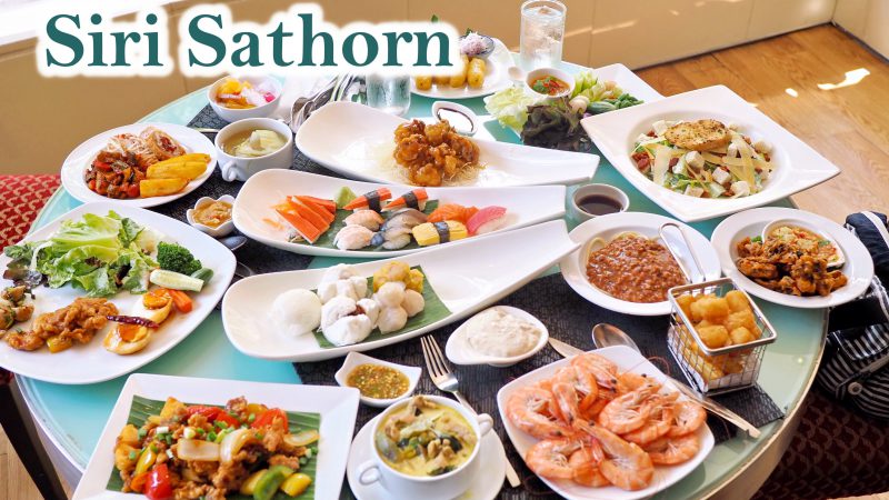 Siri Sathorn Hotel โปรโมชั่น บุฟเฟ่ต์ มา 4 จ่าย 3