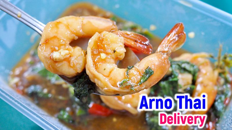 Arno Thai อโณไทย ส่งอาหารถึงบ้าน