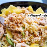 ก๋วยเตี๋ยวต้มยำ ร้าน เจริญพุงโภชนา