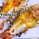 กุ้งเผา delivery ร้านครัวคุณแม่ พัฒนาการ