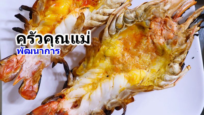 กุ้งเผา delivery ร้านครัวคุณแม่ พัฒนาการ