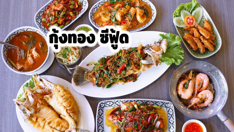 Kungthong Seafood กุ้งทอง ซีฟู้ด พระราม 4