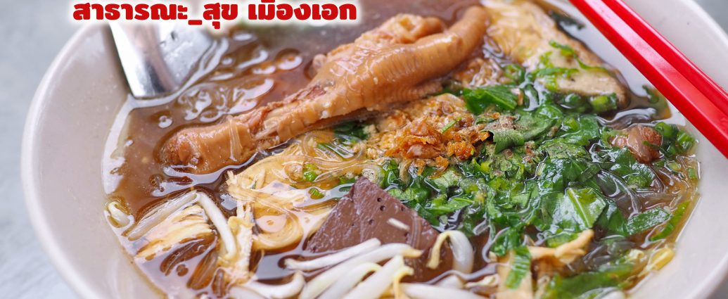 ร้าน ต้มเส้นตีนไก่ สาขา สาธารณะ_สุข เมืองเอก