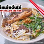 ร้าน ต้มเส้นตีนไก่ สาขา สาธารณะ_สุข เมืองเอก