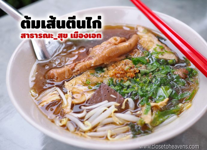 ร้าน ต้มเส้นตีนไก่ สาขา สาธารณะ_สุข เมืองเอก