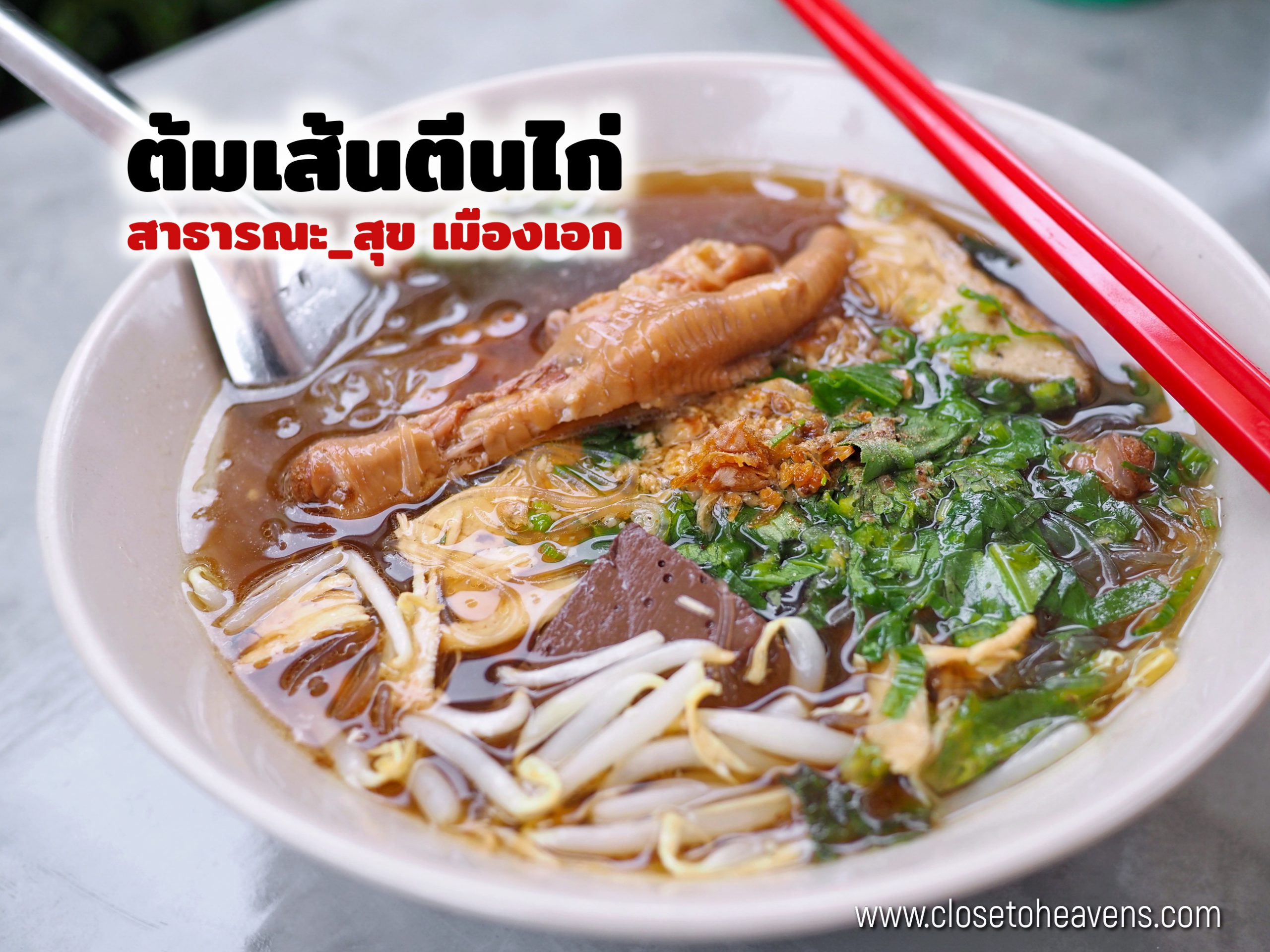 ร้าน ต้มเส้นตีนไก่ สาขา สาธารณะ_สุข เมืองเอก