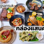 Glongsansuk กล่องแสนศุข ร้านอาหาร ชลบุรี
