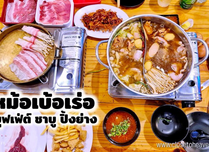 ร้านหม้อเบ้อเร่อ บุฟเฟ่ต์ชาบู ปิ้งย่าง เลี่ยงเมืองนนท์