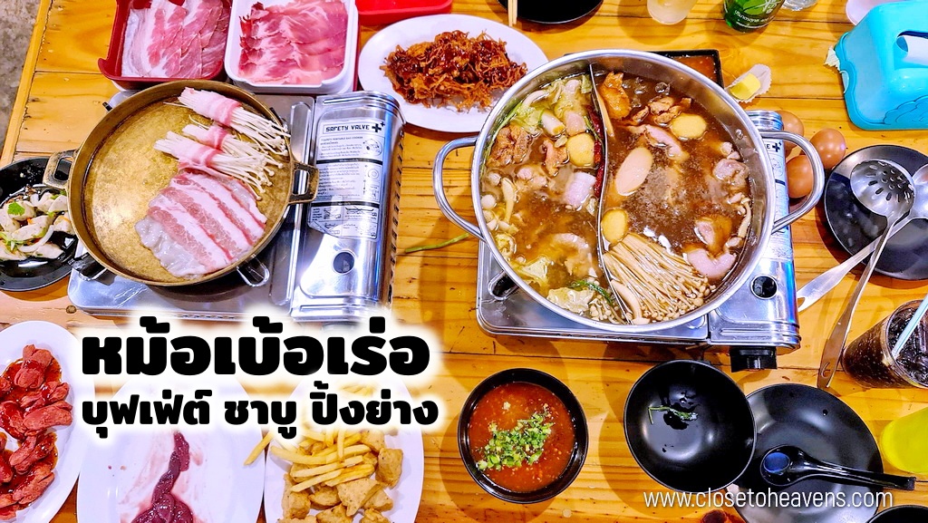 ร้าน หม้อเบ้อเร่อ บุฟเฟ่ต์ชาบู ปิ้งย่าง เลี่ยงเมืองนนท์