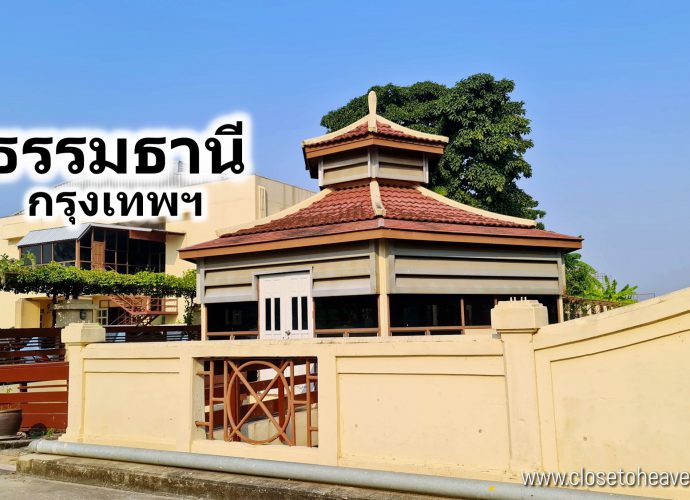 ปฏิบัติธรรม วิปัสสนา โดย อ.โกเอ็นก้า ศูนย์ฯ ธรรมธานี กรุงเทพฯ