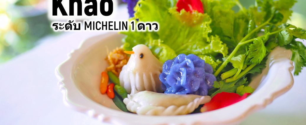 Khao รีวิว อาหารไทย ระดับ MICHELIN 1 ดาว สาขา Ploenchit