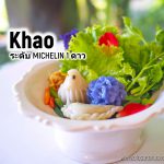 Khao รีวิว อาหารไทย ระดับ MICHELIN 1 ดาว สาขา Ploenchit