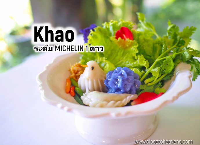 Khao รีวิว อาหารไทย ระดับ MICHELIN 1 ดาว สาขา Ploenchit