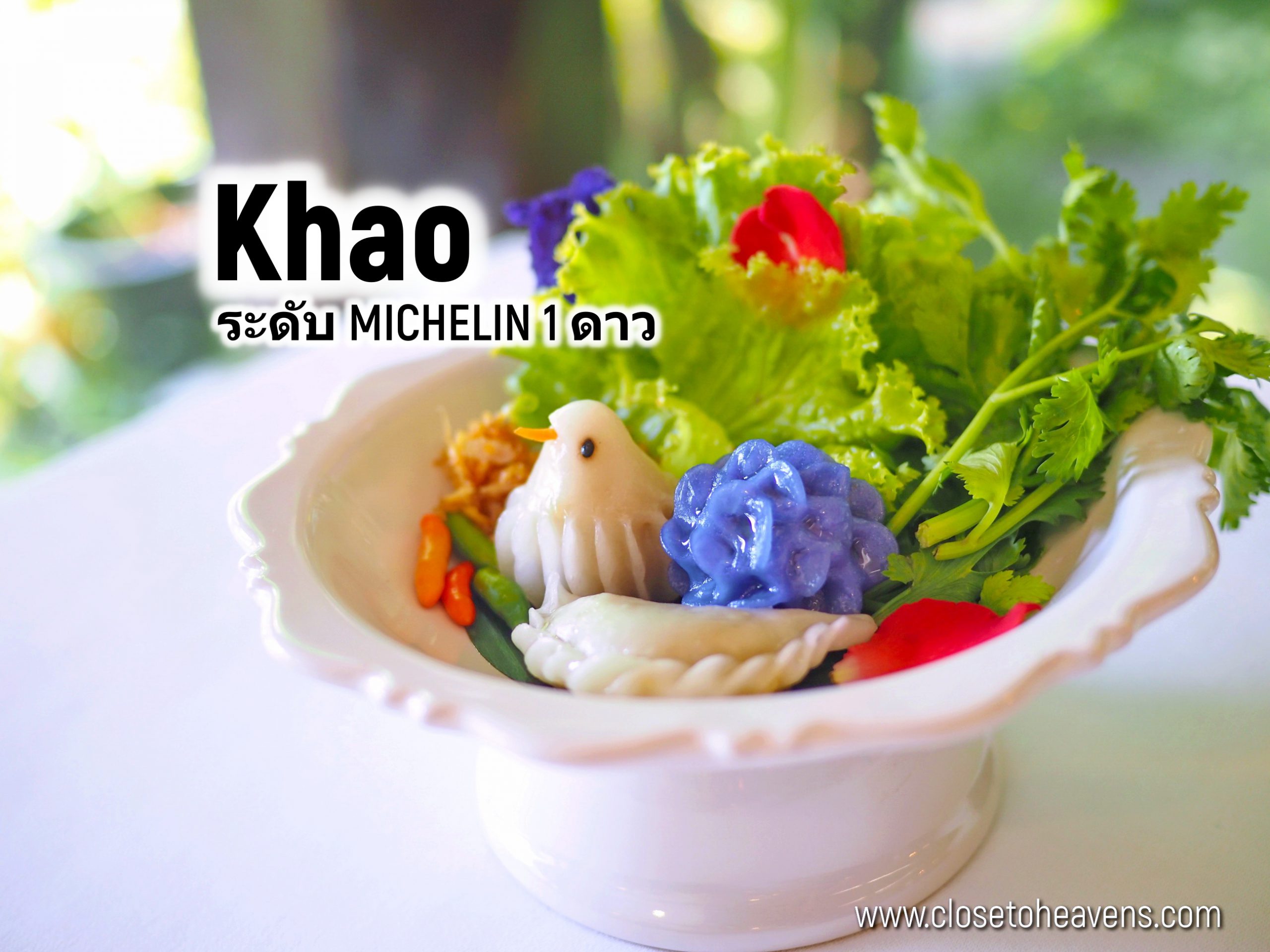 Khao รีวิว อาหารไทย ระดับ MICHELIN 1 ดาว สาขา Ploenchit