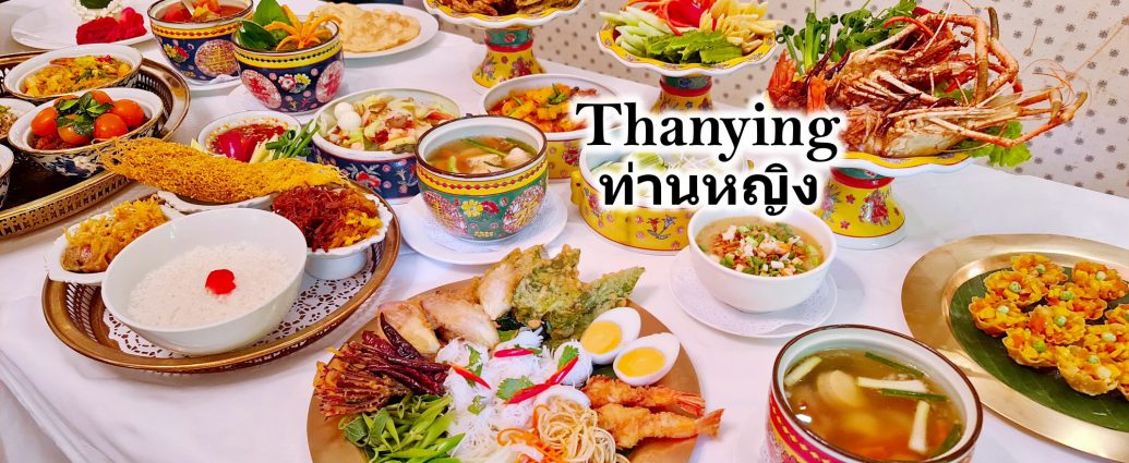 Thanying | ร้านท่านหญิง สำรับไทย ตามตำรับเครื่องเสวย