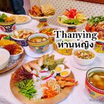 Thanying | ร้านท่านหญิง สำรับไทย ตามตำรับเครื่องเสวย