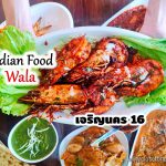 Indian Food Wala เจริญนคร 16 อาหารอินเดีย กุ้งยักษ์ หลักร้อย