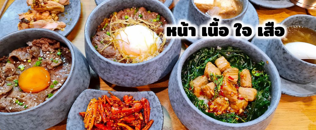 หน้า เนื้อ ใจ เสือ People Park อ่อนนุช คนรักเนื้อต้องลอง
