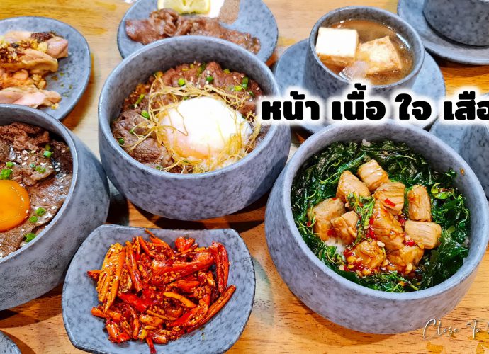 หน้า เนื้อ ใจ เสือ People Park อ่อนนุช คนรักเนื้อต้องลอง
