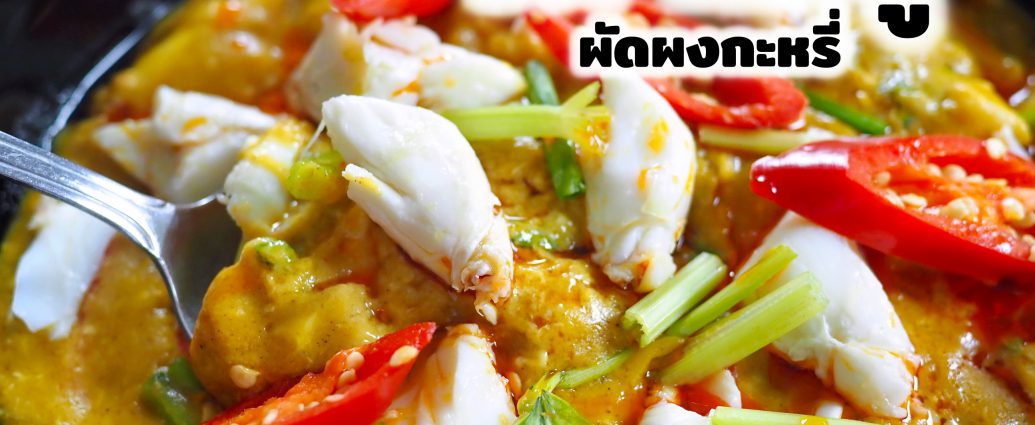 DIY ปูผัดผงกะหรี่ ใน 5 นาที