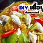 DIY ปูผัดผงกะหรี่ ใน 5 นาที