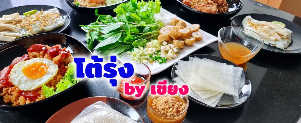 ฝากท้อง 3 มื้อไว้กับ โต้รุ่ง by เขียง