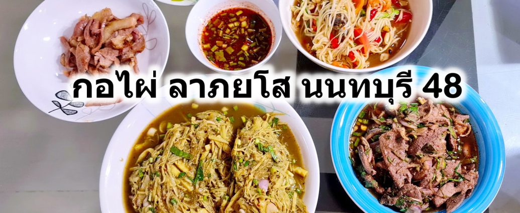 กอไผ่ ลาภยโส นนทบุรี 48 ซุบหน่อไม้และตับหวานที่อร่อยที่สุด