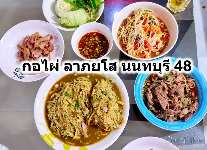 กอไผ่ ลาภยโส นนทบุรี 48 ซุบหน่อไม้และตับหวานที่อร่อยที่สุด