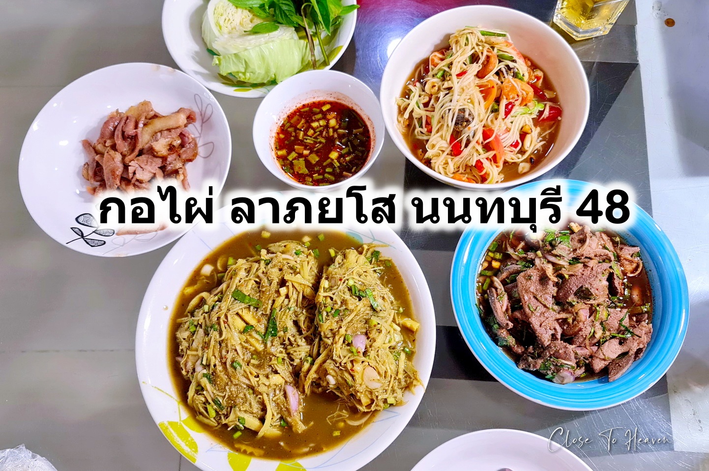 กอไผ่ ลาภยโส นนทบุรี 48 ซุบหน่อไม้ที่อร่อยที่สุด