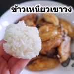 ข้าวเขาวง ของดี จ.กาฬสินธุ์ นุ่ม หอม อร่อย ไม่ติดมือ