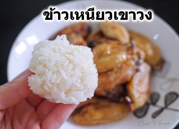 ข้าวเขาวง ของดี จ.กาฬสินธุ์ นุ่ม หอม อร่อย ไม่ติดมือ