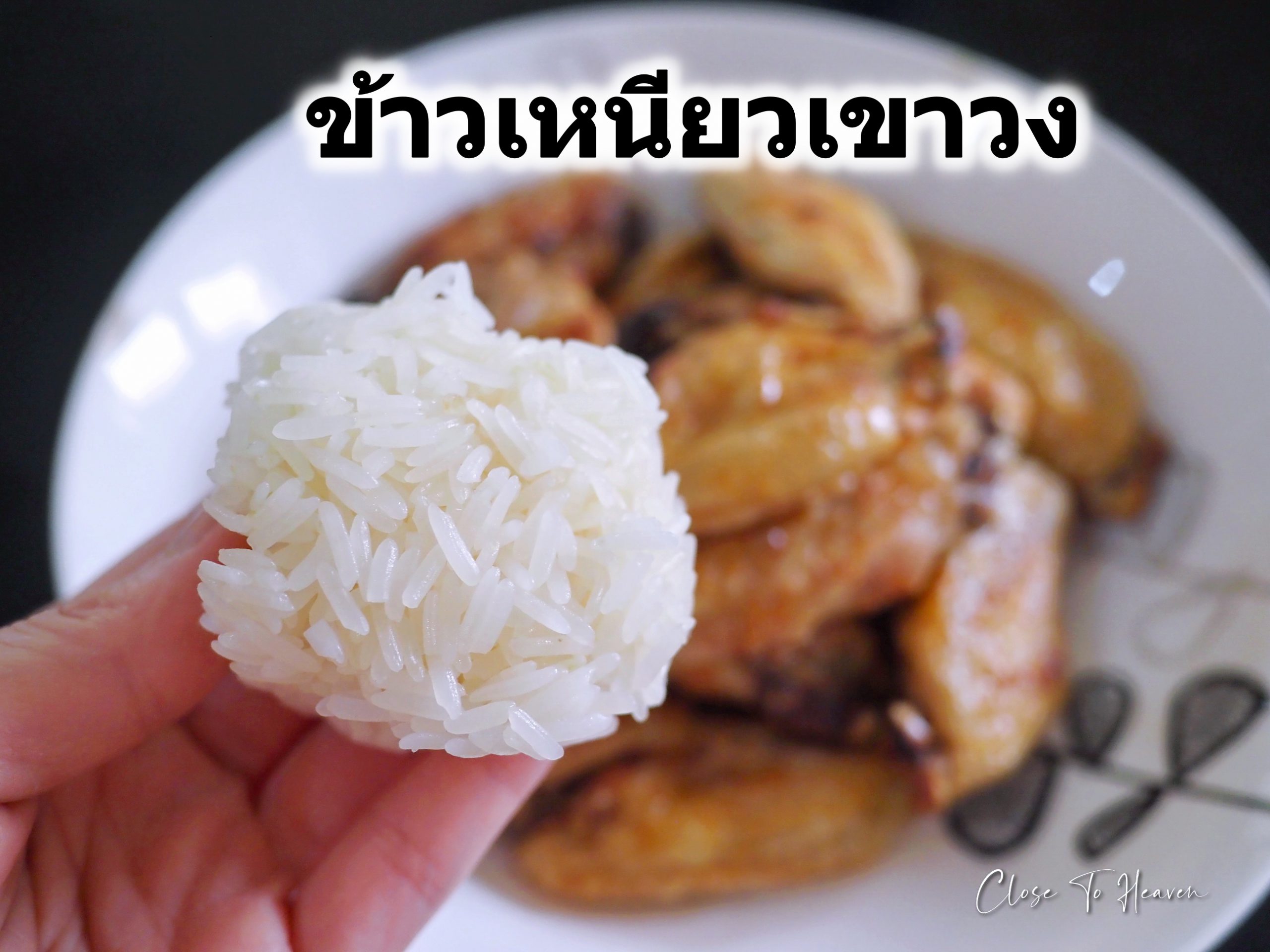 ข้าวเขาวง ของดี จ.กาฬสินธุ์ นุ่ม หอม อร่อย ไม่ติดมือ