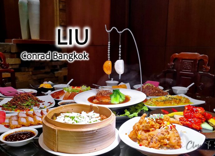 10 อันดับ เมนู อาหารจีน @ LIU, Conrad Bangkok