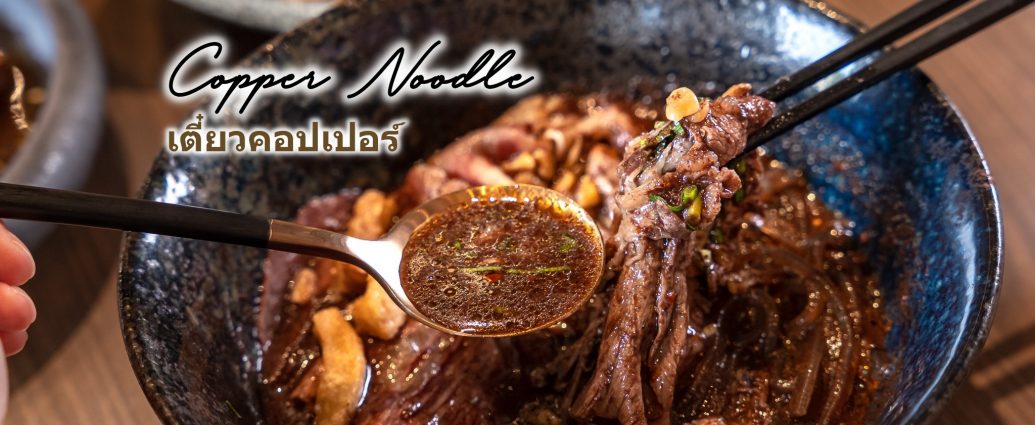 เตี๋ยวคอปเปอร์ Copper Noodle ก๋วยเตี๋ยวเรือเหาะ ระดับพรีเมียม