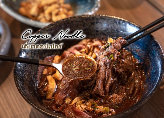 เตี๋ยวคอปเปอร์ Copper Noodle ก๋วยเตี๋ยวเรือเหาะ ระดับพรีเมียม