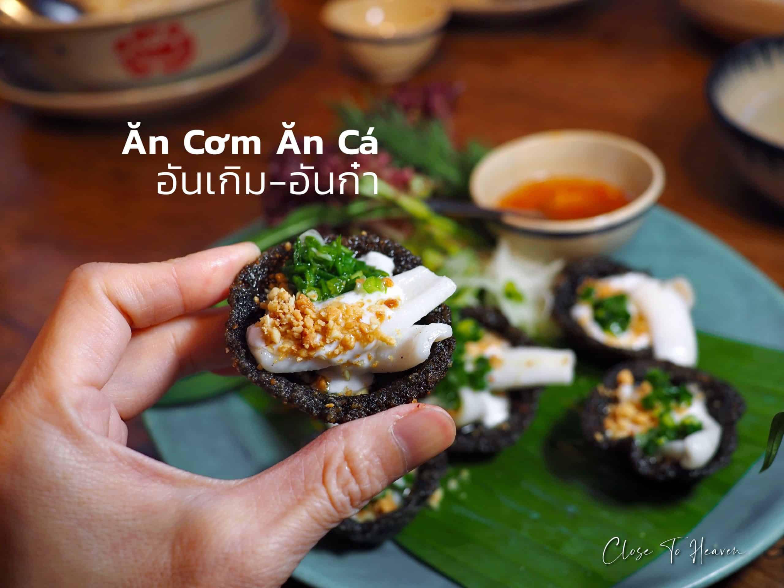 Ăn Cơm Ăn Cá – อันเกิม-อันก๋า อาหารเวียดนาม และเอเชี่ยนซีฟู้ด